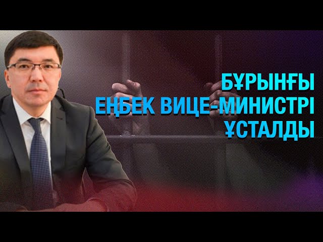 Бұрынғы Еңбек вице-министрі Ақмәди Сарбасов ұсталды