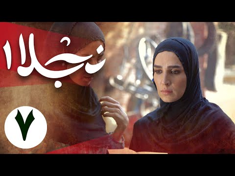 سریال نجلا 1 - قسمت 7 | Serial Najla 1 - Part 7