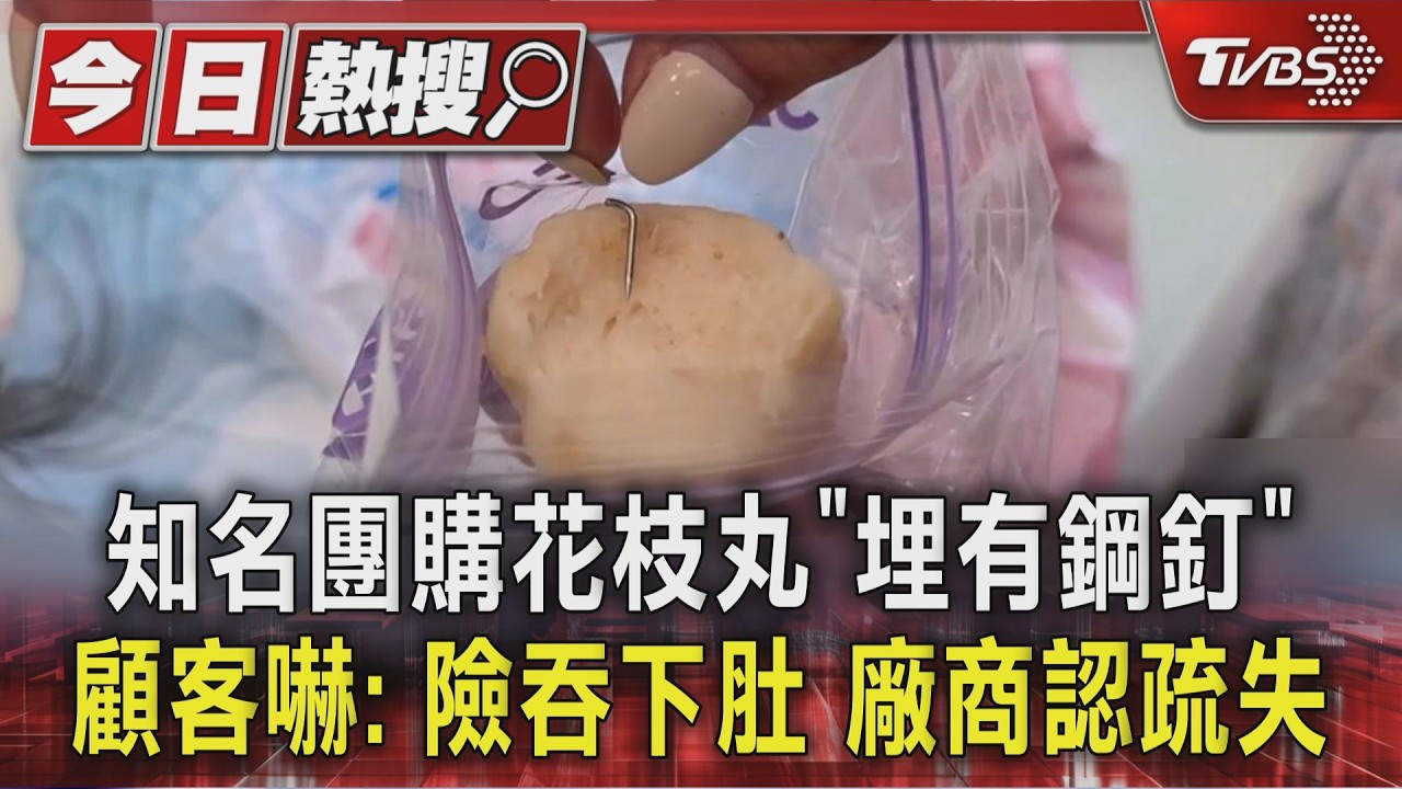 影音/知名團購花枝丸「埋有鋼釘」 顧客嚇:險吞下肚 廠商認疏失