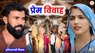 Download lagu प्रेम विवाह : Haryanvi Natak 2025 | Naye Haryanvi Natak | Priya ke natak || Kuldeep mp3 Download lagu प्रेम विवाह : Haryanvi Natak 2025 | Naye Haryanvi Natak | Priya ke natak || Kuldeep mp3