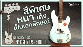 Video thumbnail for รีวิวเสียง | Squier FSR Classic Vibe ’60s Precision Bass Sonic Blue | สีพิเศษ หนา เด้ง เป็นเอกลักษณ์ by musicconceptthailand