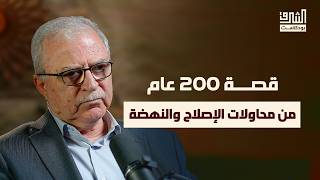 لماذا فشلت محاولات النهضة؟ | بودكاست الشرق