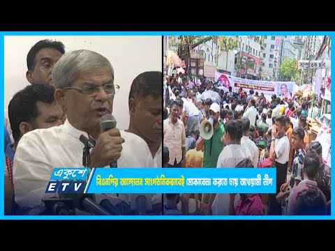 বিএনপির আন্দোলন সাংগঠনিকভাবেই মোকাবেলা করতে চায় আওয়ামী লীগ | ETV News