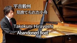Download lagu Takekuni Hirayoshi: Abandoned Boat / 平吉毅州:見捨てられた小舟 mp3 Download lagu Takekuni Hirayoshi: Abandoned Boat / 平吉毅州:見捨てられた小舟 mp3
