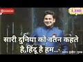 सारी दुनिया को वतन कहते है हिंदू है हम �