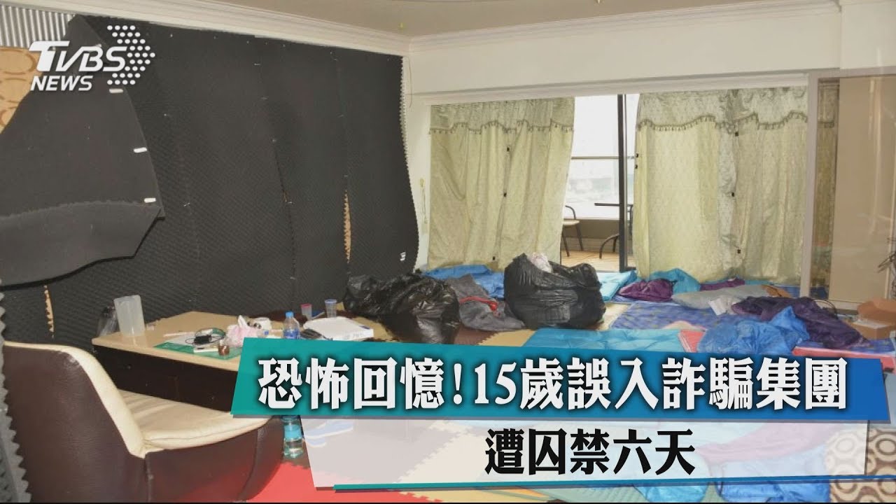 恐怖回憶!15歲誤入詐騙集團 遭囚禁6天