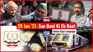 29 Jan 2021 | Sau Baat Ki Ek Baat | Kishore Ajwani | ISL