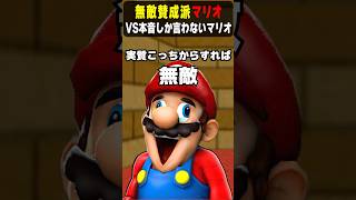 無敵アイテム賛成派のマリオvs本音しか言わない反対派のマリオ #mario #nintendo #shorts
