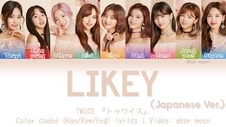 TWICE『トゥワイス』-  LIKEY (Japanese Ver.) (Color coded Kan/Rom/Eng lyrics)