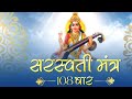 Popular Saraswati Mantra With Lyrics 108 Times सरस्वती मंत्र Mantra For Stud