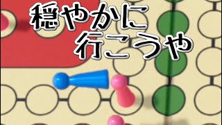 【実況】いつの日も　潰し潰され　賽振られ　【世界のアソビ大全51】