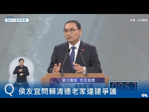 賴清德萬里老家爭議 柯文哲批一再說謊人格破產