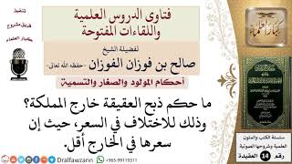 ما حكم ذبح العقيقة خارج البلد التي فيها المولود وأهله؟ للشيخ صالح الفوزان image