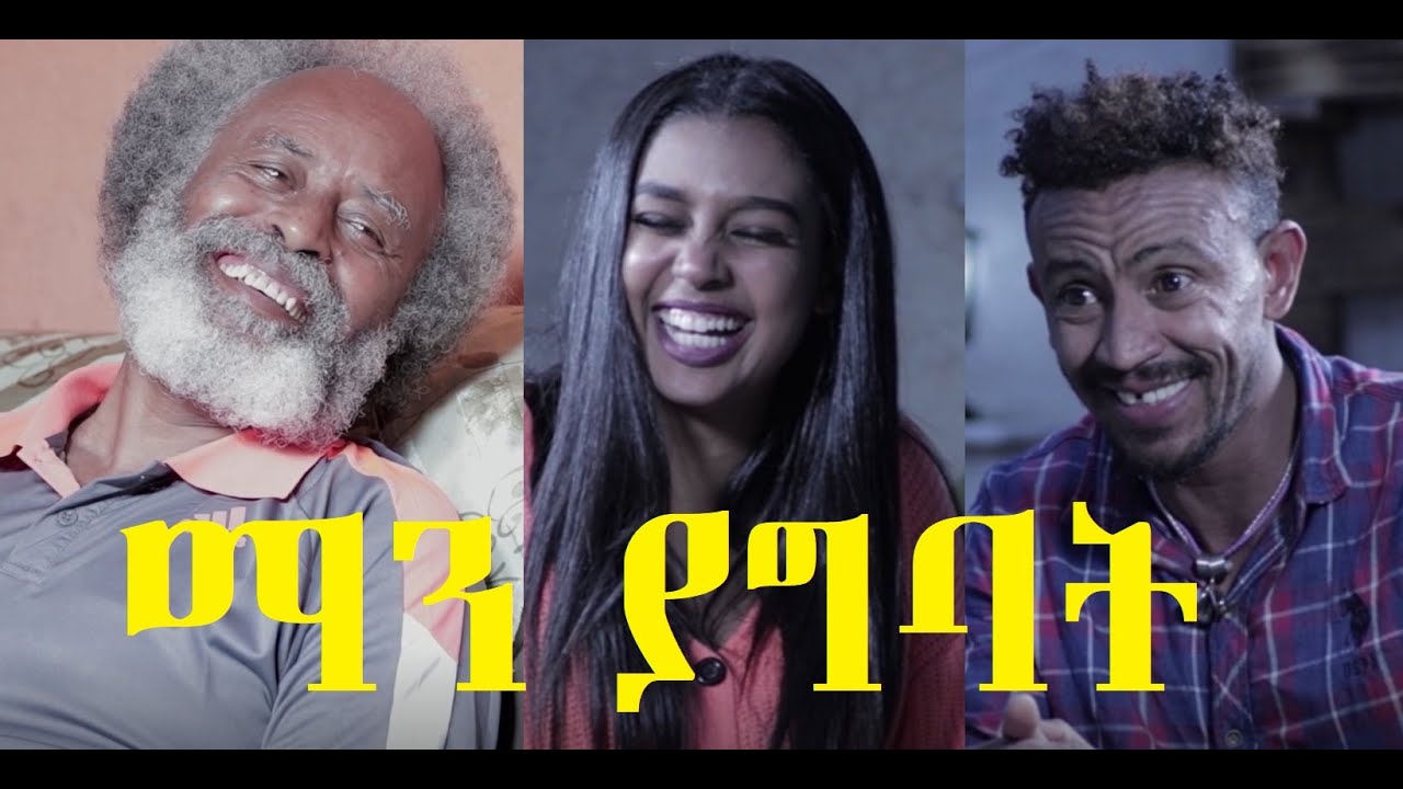 ማን ያግባት ManYagbat Ethiopian movie 2020