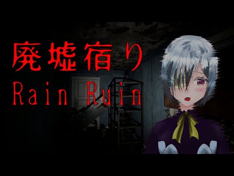 【廃墟宿り】 突然の雨で廃墟に雨宿りする事にしました