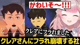 【トモダチコレクション】クレアさんにフラれてしまい精神崩壊する社築の機嫌を取るえるえる【にじさんじ】