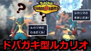 新型ルカリオでランクバトル　レート2100～【ポケモンチャンピオンズ】【2026/6/27】