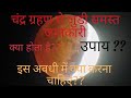 चन्द्र ग्रहण के बारे में सम्पूर्ण जान�