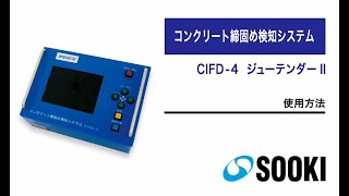 コンクリート充填締固め検知システム 新型ジューテンダーCIFD-4