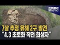 4·3 초토화작전 희생자 추정…유해 2구 발굴