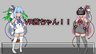【VOICEROID劇場】VR茜ちゃん！！