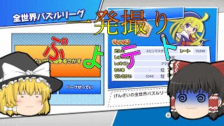 【ゆっくり実況】唐突で突発で今更なぷよテト実況【ぷよぷよテトリスS】