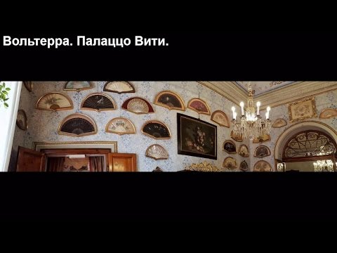 Вольтерра, Палаццо Вити. Voltaire, Vitya's Palace. Volterra, Palazzo Viti.