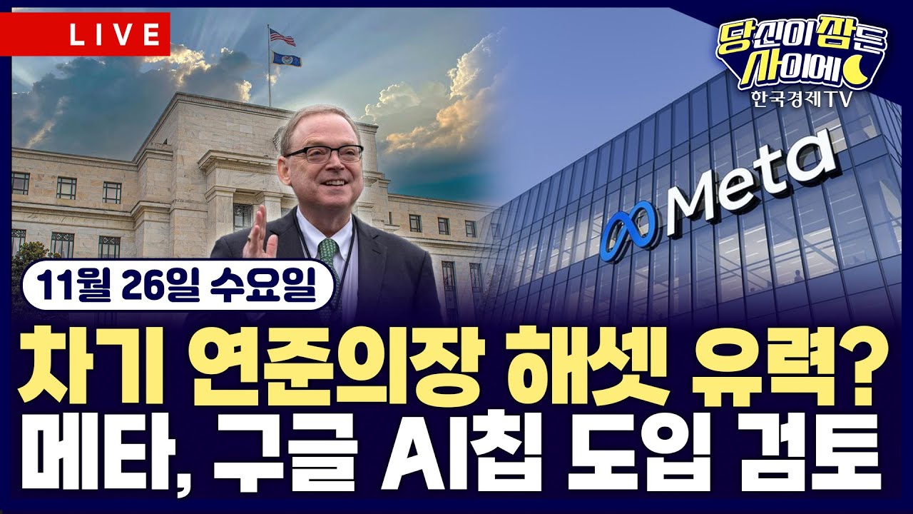 [🔴11/26 #당잠사] 금리인하 기대 시장 주도 | 메타, 구글 AI칩 구매 검토…엇갈린 AI주 | #엔비디아 #메타 #알