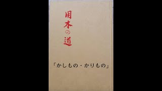 『用木の道』　かしもの・かりもの