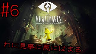 #6 わに見事に罠にはまるwww【リトルナイトメア】