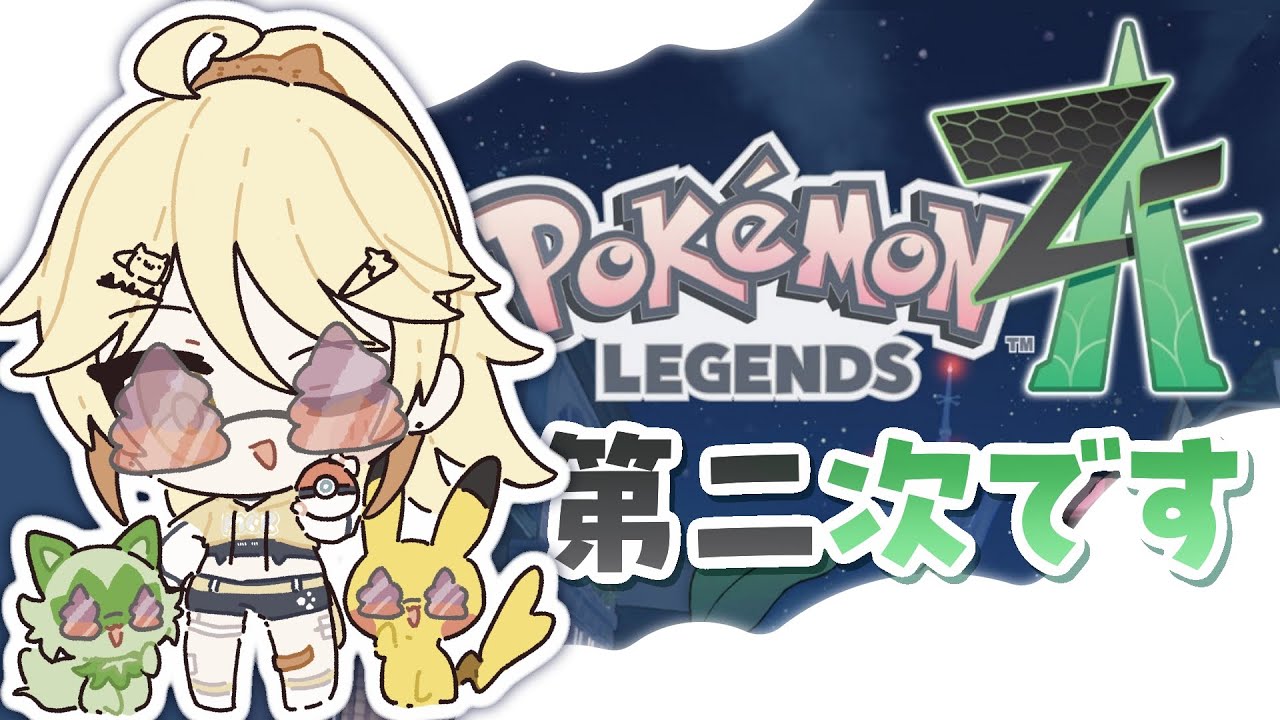【寶可夢傳說Z-A】繼續玩！今天能捉到更强大的PKM嗎？【真黑/香港VTuber】