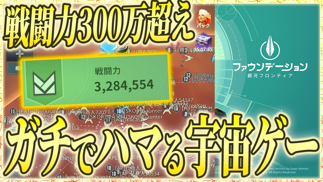 【銀フロ】戦闘力300万超え!!宇宙ゲーにガチハマりしたんだが...ギルメン大募集【ファウンデーション：銀河フロンティア】