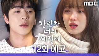 Download lagu [찬란한 너의 계절에 12회 예고] ＂당신이라면 내 진심 분명 알아줄 테니까＂, MBC 260403 방송 mp3
