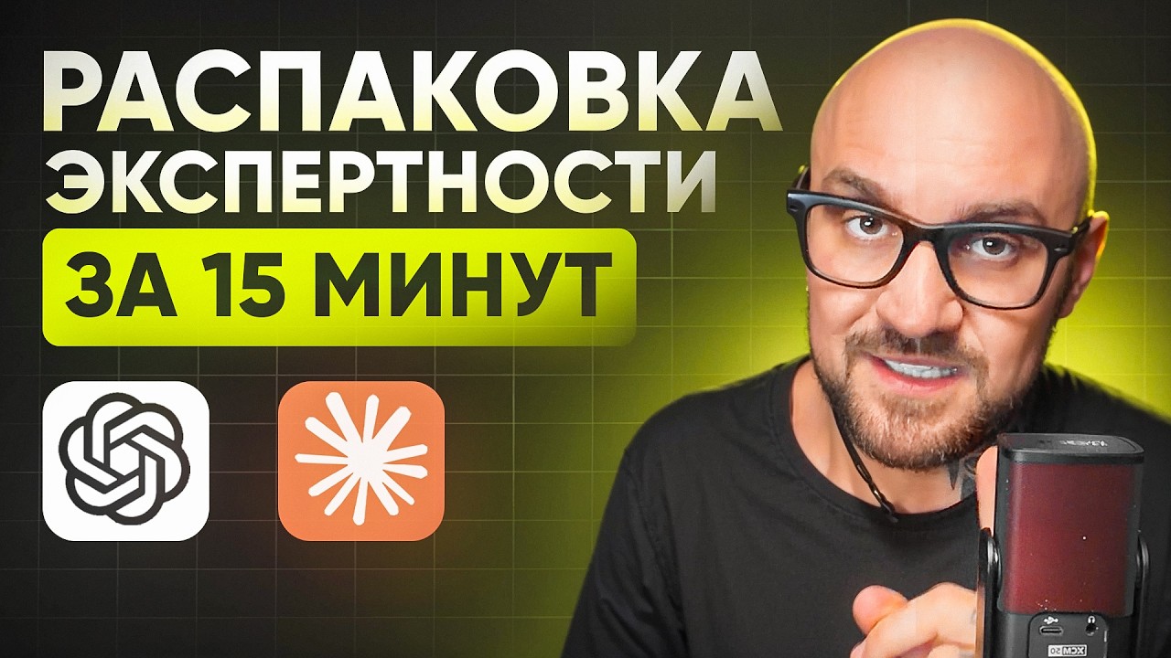 Claude найдет ВАШУ УНИКАЛЬНОСТЬ за 15 минут