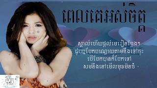 បទ ពេលគេអស់ចិត្ត​ វណ្ណនីឡា Pel Ke Os Chet Vanilla Song