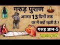 गरुड़ पुराण गरुड़ ज्ञान 5 आत्मा 13 दिनों