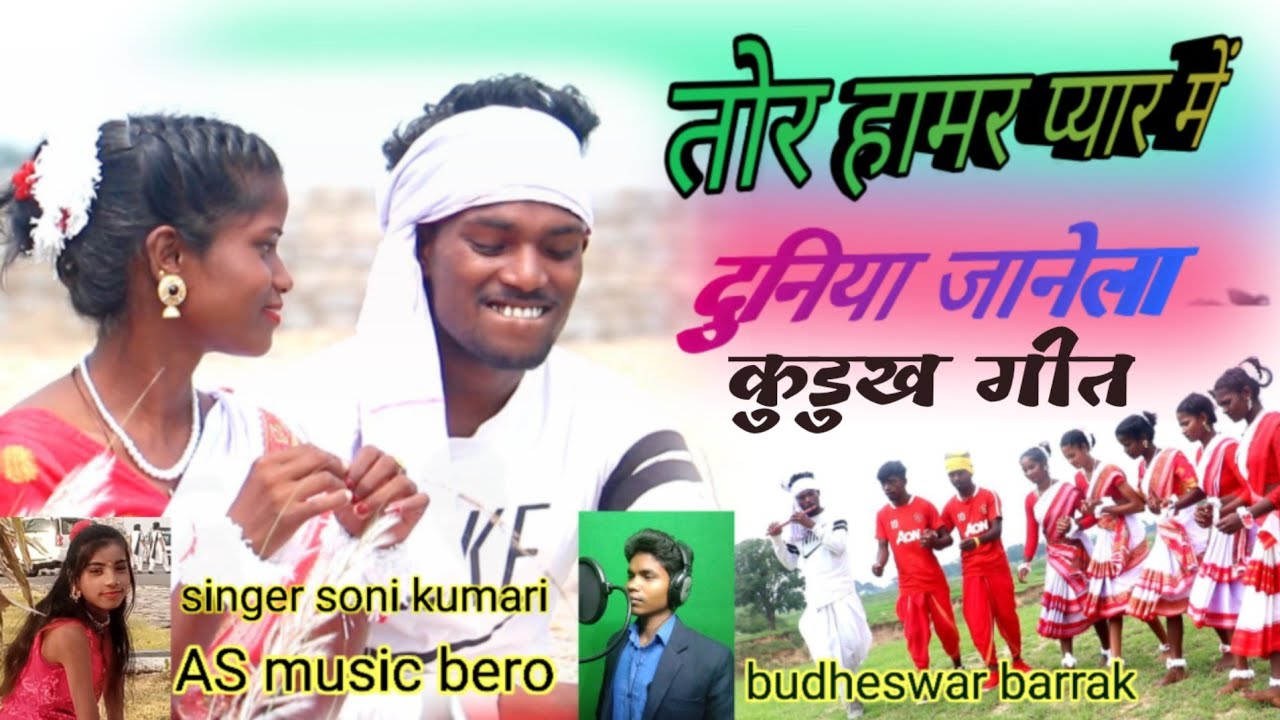 तोर हमर प्यार के दुनिया जाने //TOR HAMAR PYAR KE DUNIYA JANE SINGER SONI KUMARI & BUDHESWER BADAIK