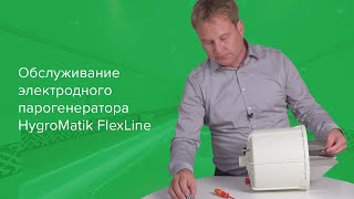 Обслуживание FlexLine