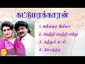 Kattumarakaran Super Hit Songs High Quality Mp3 2023