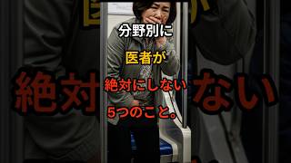分野別に 医者が 絶対にしない 5つのこと。｜健康習慣・生活改善・長生きのコツ