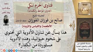 هل يجوز تناول أدوية تحتوي على شحوم حيوانية؟ للشيخ الفوزان image