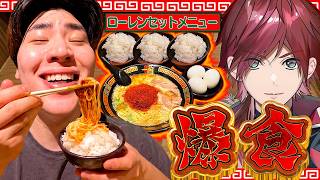 【爆食】一蘭で話題の"ローレンセット"なんて100キロなら余裕でしょ。【ふぇに男/ローレン・イロアス/にじさんじ】