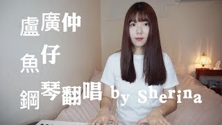 [翻唱] 盧廣仲 - 魚仔He-R Cover by Sherina曹萱（花甲男孩轉大人主題曲）