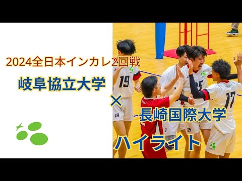 2024全日本インカレ2回戦　vs長崎国際大学　ハイライト