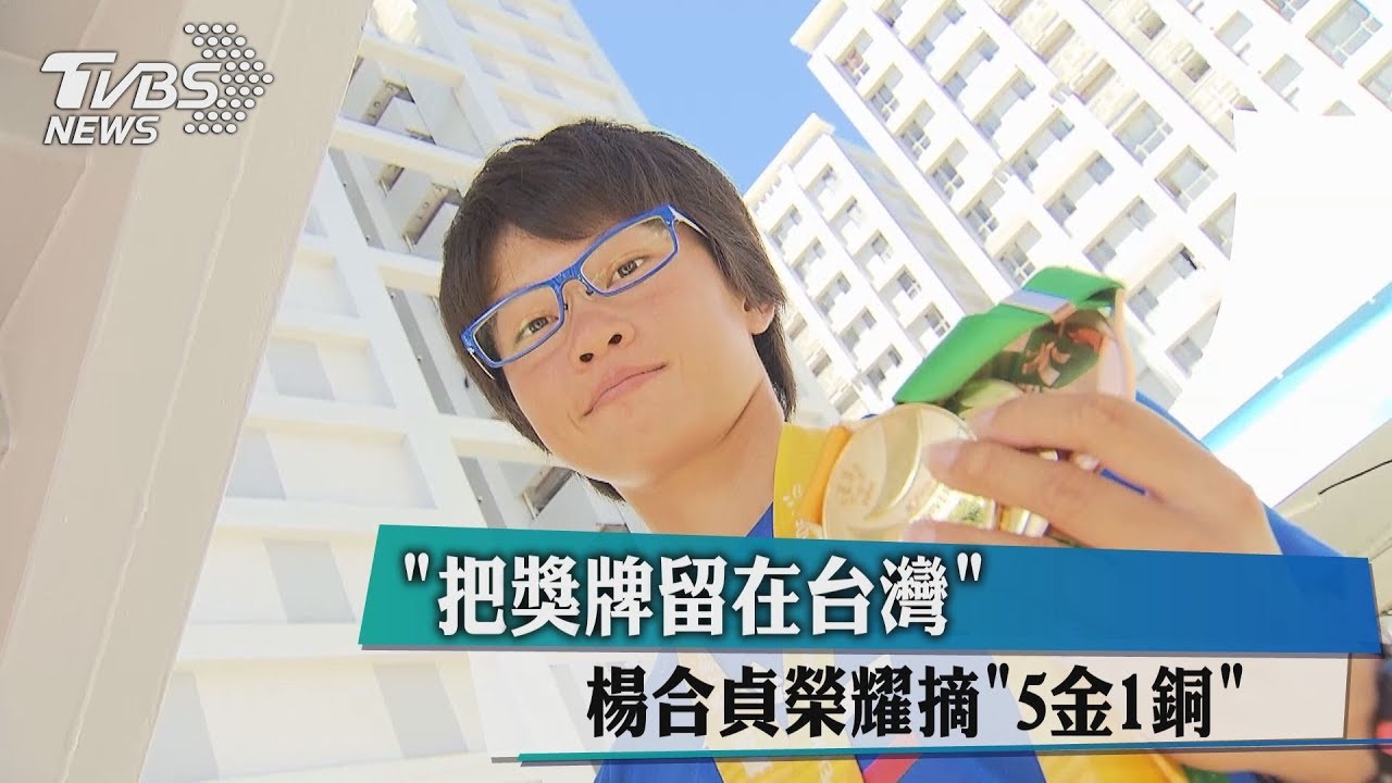「把獎牌留在台灣」　楊合貞榮耀摘5金1銅