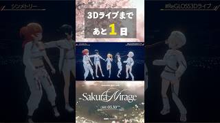 ReGLOSS 3D LIVE「Sakura Mirage」まであと1日🌸 #ReGLOSS #サクラミラージュ #shorts