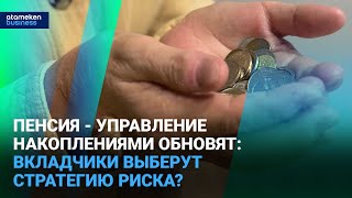Пенсия - управление накоплениями обновят: вкладчики выберут стратегию риска? 