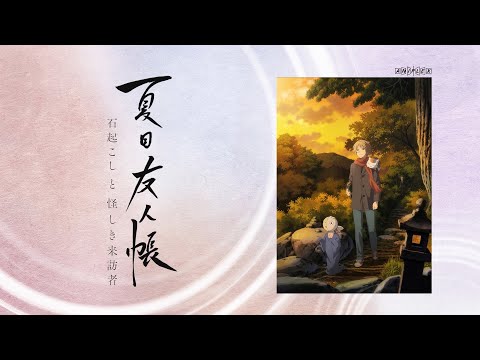 夏目友人帳 石起こしと怪しき来訪者 Video5