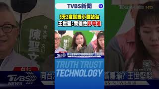 ｢都更3箭｣王義川酸建商女婿 黃國昌:政治小丑｜TVBS新聞 @TVBSNEWS02
