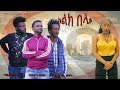 ከልክ በላይ Ethiopian Movie Kelk Belay 2020 Full Length Ethiopian Film Kelek Belay 2020